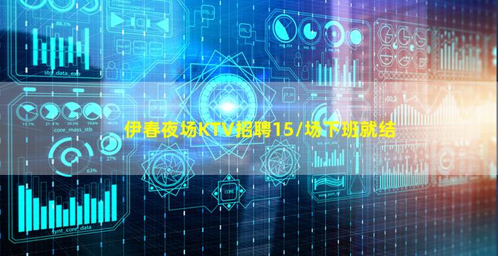 伊春夜场KTV招聘15/场下班就结